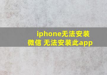 iphone无法安装微信 无法安装此app